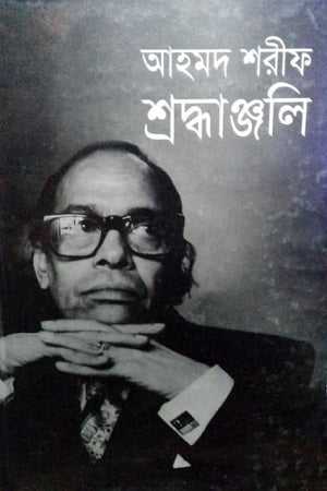 Ahmad Sharif Shraddhanjali (আহমদ শরীফ শ্রদ্ধাঞ্জলি)