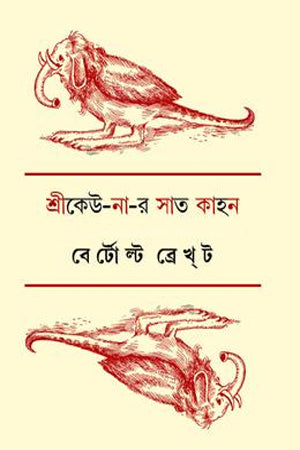 Shrikeu Na Ra Sat Kahan (শ্রীকেউ না র সাত কাহন)
