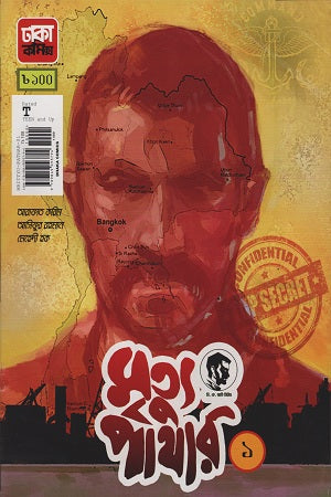 Mrityu Pathar 1 (মৃত্যু পাথার ১)