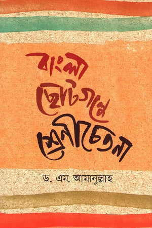 Class Consciousness in Bengali Short Stories (বাংলা ছোটগল্পে শ্রেণীচেতনা)