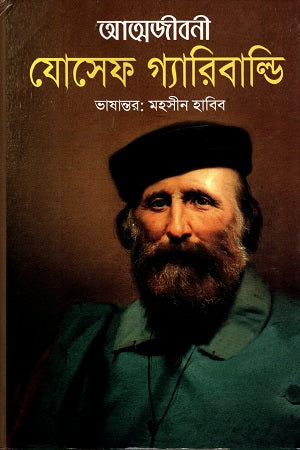 Atmajiboni: Yosef Garibaldi (আত্মজীবনী : যোসেফ গ্যারিবাল্ডি)