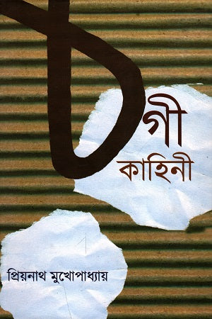 Thagi Kahini (Pratham O Dwitiyo Khand Ekotre) (ঠগী কাহিনী (প্রথম ও দ্বিতীয় খণ্ড একত্রে))