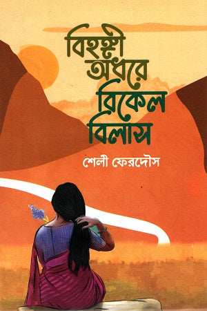 Bihongi Odhore Bikel Bilas (বিহঙ্গী অধরে বিকেল বিলাস)
