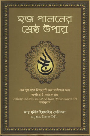 Hajj Paloner Shreshtha Upay (হজ পালনের শ্রেষ্ঠ উপায়)