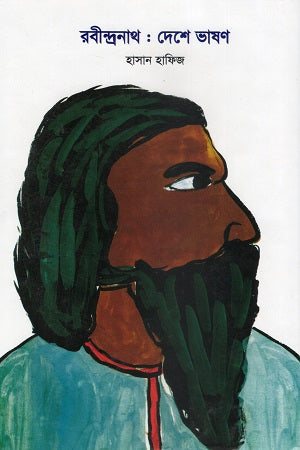 Rabindranath: Deshe Bhashan (রবীন্দ্রনাথ : দেশে ভাষণ)