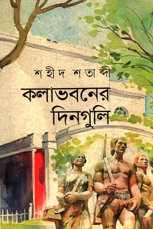 Kalabhabaner Dinguli (কলাভবনের দিনগুলি)