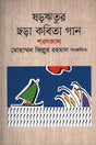Shororitur Chhoro Kobita Gaan: Sharotkal (ষড়ঋতুর ছড়া কবিতা গান : শরৎকাল)