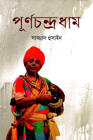 Purnachandradhham (পূর্ণচন্দ্রধাম)