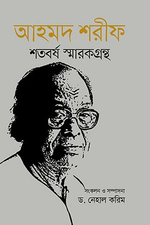 Ahmed Sharif Shatoborsho Smarakgrontho (আহমদ শরীফ শতবর্ষ স্মারকগ্রন্থ)