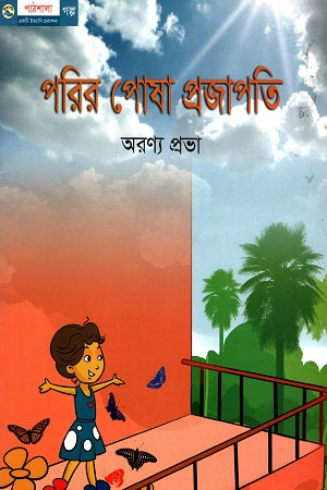 Porir Posa Projapati (পরির পোষা প্রজাপতি)