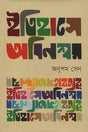 Itihase Abinashwar (ইতিহাসে অবিনশ্বর)