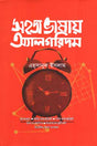 Sohor Bhashar Algorithm (সহজ ভাষার অ্যালগরিদম)