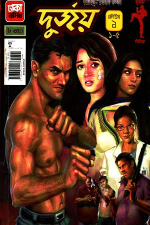 Durjoy: Volume 1 (দুর্জয় : ভলিউম ১)
