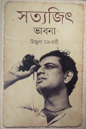 Satyajit Bhavna (সত্যজিৎ ভাবনা)