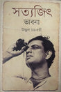 Satyajit Bhavna (সত্যজিৎ ভাবনা)