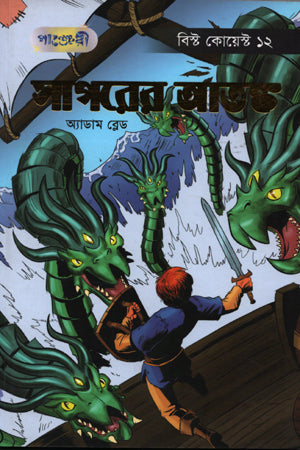 Sagarer Atank (সাগরের আতঙ্ক)