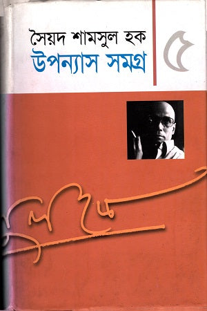 Upanyas Samagra 5 (উপন্যাস সমগ্র ৫)