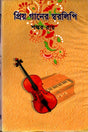 Priyo Gaaner Sworolipi (প্রিয় গানের স্বরলিপি)