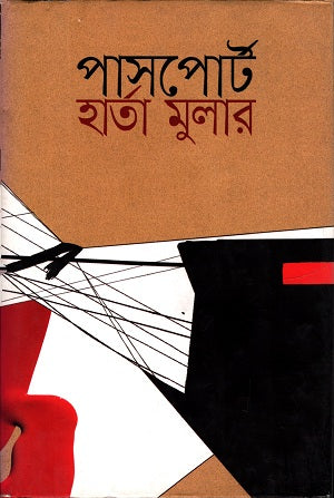Passport (পাসপোর্ট)