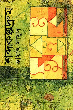 Shabdokalpadrum (শব্দকল্পদ্রুম)