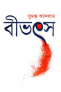 Bibhatsa (বীভৎস)