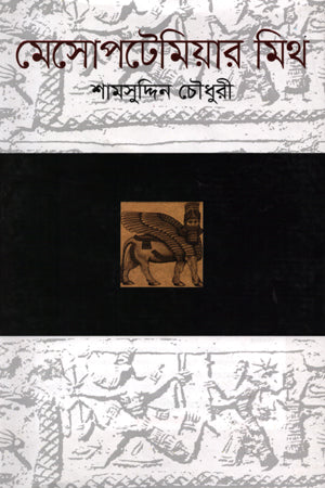 Myth of Mesopotamia (মেসোপটেমিয়ার মিথ)