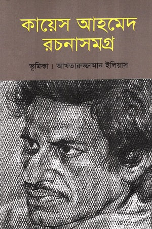 Kayes Ahmed Rachanasamagra (কায়েস আহমেদ রচনাসমগ্র)