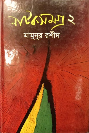 Natoksomogro 2 (নাটকসমগ্র 2)