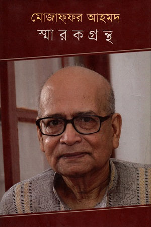 Mozaffar Ahmed Smarakgrantha (মোজাফ্ফর আহমদ স্মারকগ্রন্থ)
