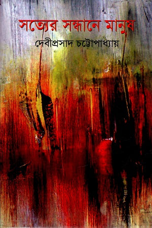 Satyer Sandhane Manush (সত্যের সন্ধানে মানুষ)