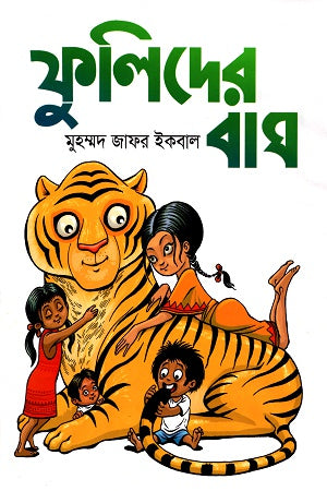 Phulider Bag (ফুলিদের বাঘ)