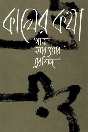 Kaler Kotha (কালের কথা)