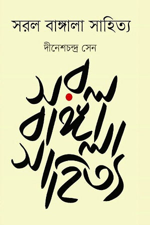 Saral Bangala Sahitya (সরল বাঙ্গালা সাহিত্য)