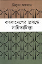 Literary Thoughts in the Essays of Bangladesh (বাংলাদেশের প্রবন্ধে সাহিত্যচিন্তা)