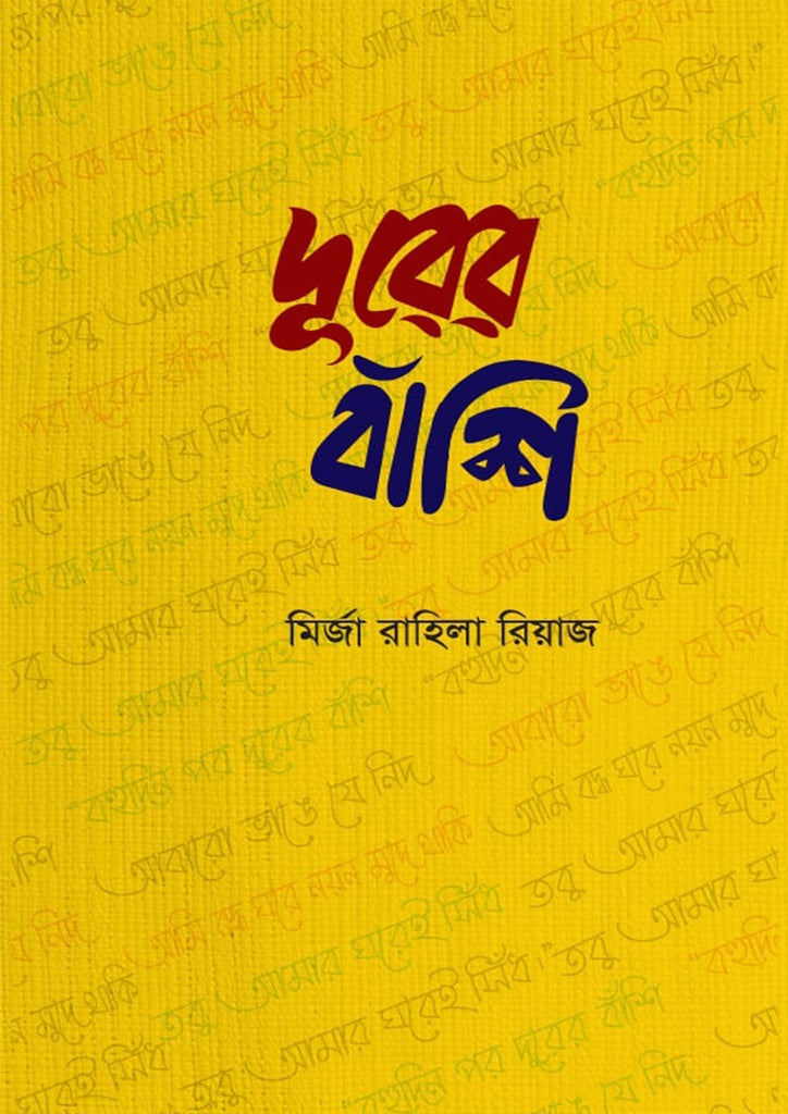 Duror Banshi (দূরের বাঁশি)