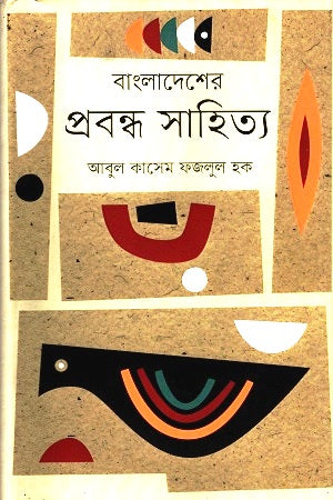 Bangladesher Probondho Sahitya (বাংলাদেশের প্রবন্ধ সাহিত্য)