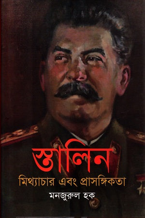 Stalin Mythachar O Prasangikota (স্তালিন মিথ্যাচার ও প্রাসঙ্গিকতা)