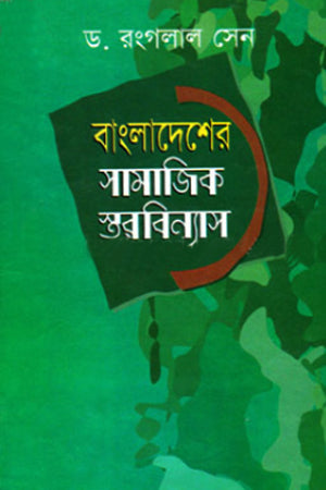 Bangladesher Samajik Star Binnyas (বাংলাদেশের সামাজিক স্তর বিন্যাস)