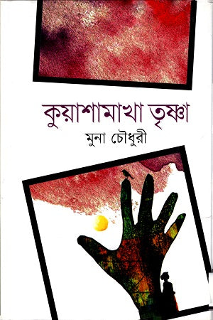 Kuyashamokha Trishna (কুয়াশামাখা তৃষ্ণা)