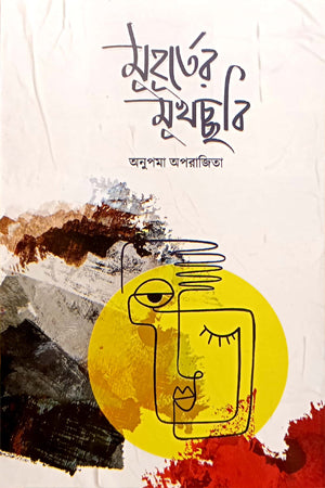 Muhurter Mukhochhobi (মূহূর্তের মূখচ্ছবি)