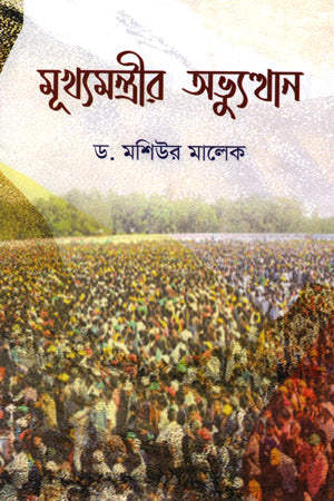 Mukhyamantrir Abhyutthan (মূখ্যমন্ত্রীর অভ্যুত্থান)