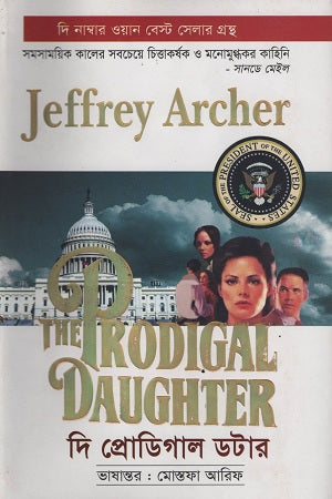 The Prodigal Daughter (দি প্রোডিগাল ডটার)