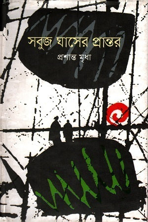 Shobuj Ghaser Prantor (সবুজ ঘাসের প্রান্তর)