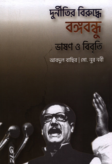 Bengali Speech and Statement Against Corruption by Bangabandhu (দুর্নীতির বিরুদ্ধে বঙ্গবন্ধু ভাষণ ও বিবৃতি)
