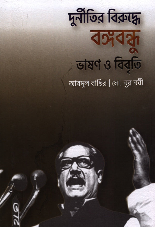 Bengali Speech and Statement Against Corruption by Bangabandhu (দুর্নীতির বিরুদ্ধে বঙ্গবন্ধু ভাষণ ও বিবৃতি)