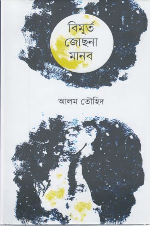 Bimurto Jochona Manob (বিমূর্ত জোছনা মানব)
