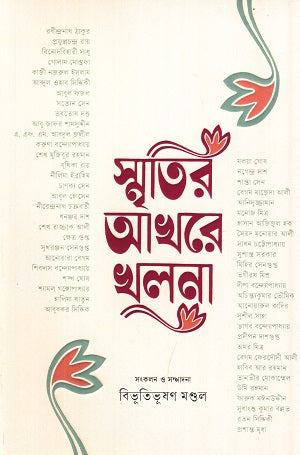 Smritir Akhare Khulna (স্মৃতির আখরে খুলনা)