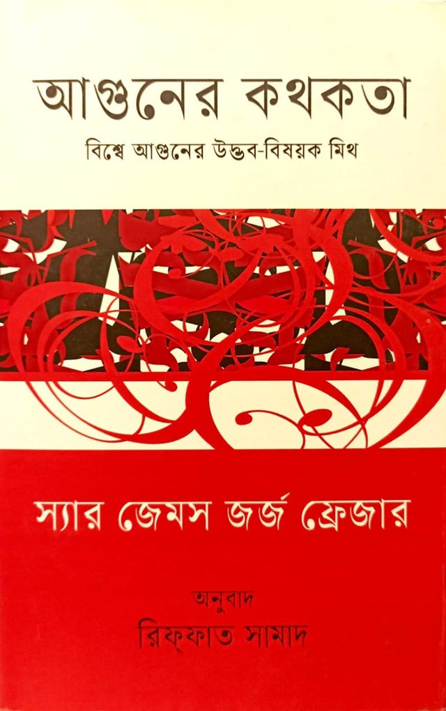 Aguner Kotukotha (আগুনের কথকতা)