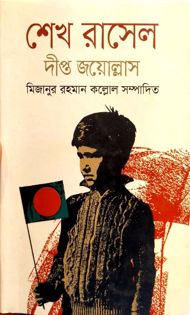 Sheikh Rasel (শেখ রাসেল)