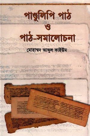 Pandulipi Path O Path-Samalochona (পাণ্ডুলিপি পাঠ ও পাঠ-সমালোচনা)